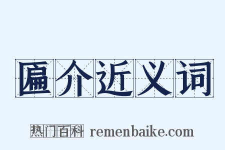 匾介近义词是什么意思的图片